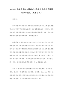 在2023年学习贯彻主题教育工作会议上的动员讲话7220字范文（集团公司）