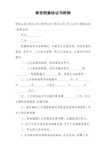 寄存档案协议书样例