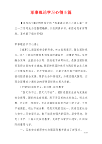 军事理论学习心得5篇