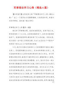 军事理论学习心得（精选4篇）