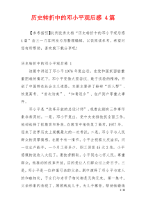 历史转折中的邓小平观后感 4篇