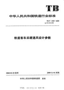 TB 1955-2000 铁道客车采暖通风设计参数 