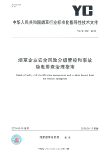 YCZ 582-2019 烟草企业安全风险分级管控和事故隐患排查治理指南 