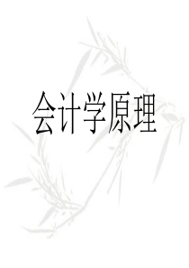 《会计学原理》01