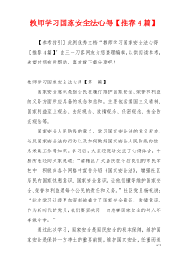 教师学习国家安全法心得【推荐4篇】