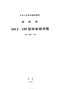 TBT 1365-1980 8H2-180型转换锁闭口 