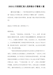 202312月思想汇报入党积极分子整理3篇