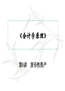 《会计学原理》05