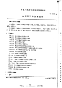 TB 2109-1989 内燃牵引车技术条件 