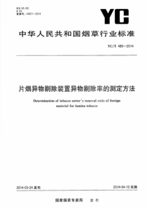 YCT 489-2014 片烟异物剔除装置异物剔除率的测定方法