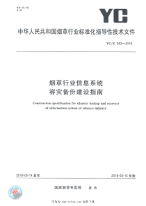 YCZ 583-2019 烟草行业信息系统容灾备份建设指南 