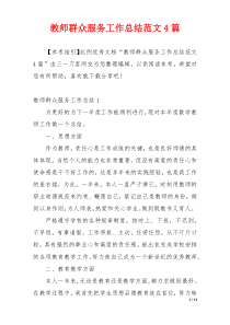 教师群众服务工作总结范文4篇