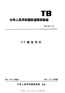 TB 1873-1987 DX型信号灯 