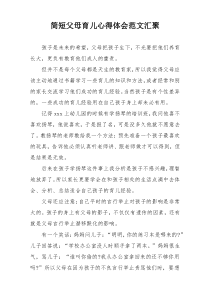 简短父母育儿心得体会范文汇聚