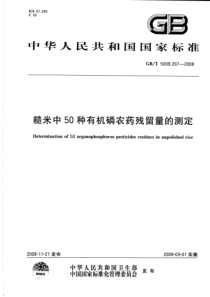 GBT 5009.207-2008 糙米中50种有机磷农药残留量的测定