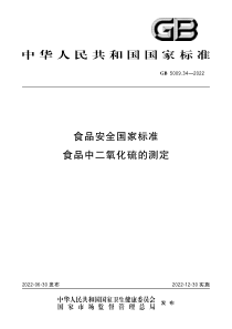 GB 5009.34-2022 食品安全国家标准 食品中二氧化硫的测定 