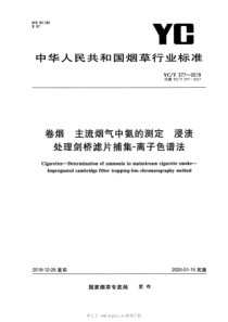 YCT 377-2019 卷烟 主流烟气中氨的测定 浸渍处理剑桥滤片捕集-离子色谱法 