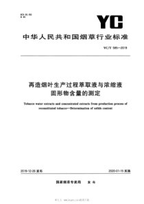 YCT 585-2019 再造烟叶生产过程萃取液与浓缩液 固形物含量的测定 