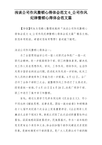 浅谈公司作风整顿心得体会范文6_公司作风纪律整顿心得体会范文篇