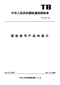 TB 1424-1982 通信信号产品的温升 