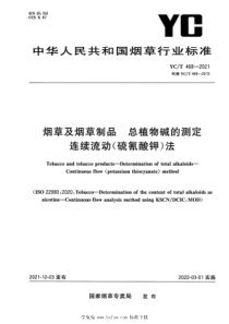 YCT 468-2021 烟草及烟草制品　总植物碱的测定　连续流动(硫氰酸钾)法 