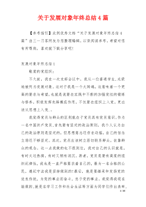 关于发展对象年终总结4篇