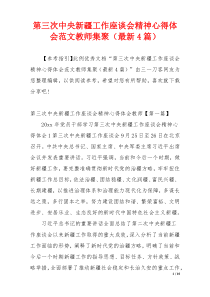 第三次中央新疆工作座谈会精神心得体会范文教师集聚（最新4篇）