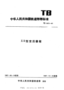 TB 1871-1987 XB型变压器箱 