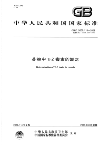 GBT 5009.118-2008 谷物中T-2毒素的测定