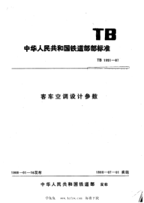 TB 1951-1987 客车空调设计参数 