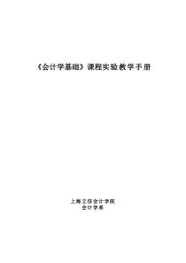 《会计学基础》课程实验教学手册