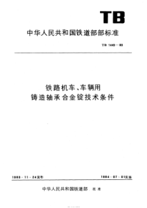 TB 1443-1983 铁路机车、车辆用铸造轴承合金锭技术条件 