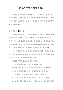 学习周计划（精选4篇）