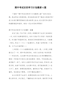 期中考试后的学习计划最新4篇