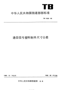 TBT 1626-1985 通信信号塑料制件尺寸公差 