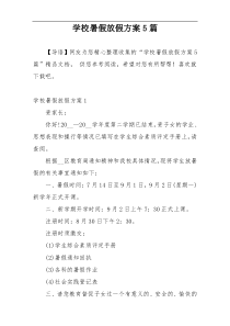 学校暑假放假方案5篇