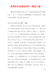 优秀织先进事迹材料（精选4篇）