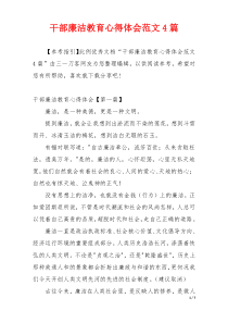 干部廉洁教育心得体会范文4篇