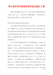 带头坚持和加强党的领导意见建议5篇