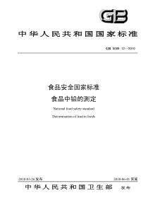 GB 5009.12-2010 食品中铅的测定(发布稿.仅供参考-标准分享网)