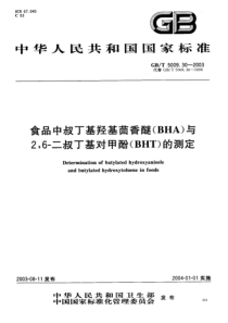 GBT5009.30-2003 食品中叔丁基羟基茴香醚（BHA）与2，6-二叔丁基对甲酚（BHT）的