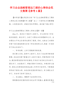 学习企业战略管理这门课的心得体会范文集聚【参考4篇】