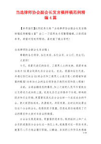 当选律师协会副会长发言稿样稿范例精编4篇