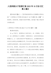 入党积极分子思想汇报2023年10月份【汇集4篇】