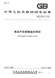 GBT5009.34-2003 食品中亚硫酸盐的测定