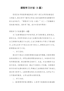 课程学习计划（5篇）