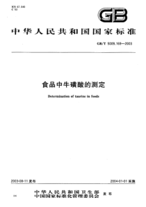 GBT5009.169-2003 食品中牛磺酸的测定