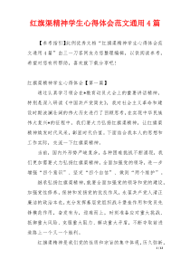 红旗渠精神学生心得体会范文通用4篇