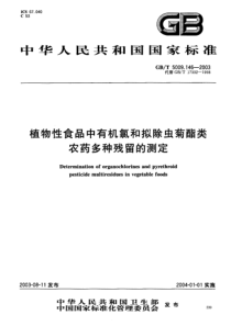 GBT5009.146-2003 植物性食品中有机氯和拟除虫菊酯类农药多种残留的测定