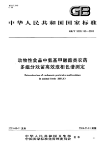 GBT5009.163-2003 动物性食品中氨基甲酸酯类农药多组分残留高效液相色谱测定